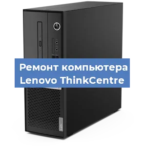 Замена материнской платы на компьютере Lenovo ThinkCentre в Красноярске